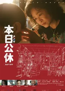 本日公休(2023)Day Off/中国台湾/豆瓣: 8.1