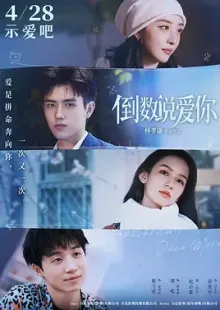 倒数说爱你(2023)我比今天更爱你/Yesterday Once More/中国大陆/豆瓣: 5.4