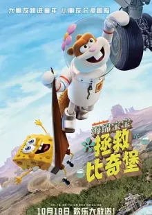 海绵宝宝：拯救比奇堡 Saving Bikini Bottom: The Sandy Cheeks Movie(2024)珊迪大电影：拯救比奇堡/海绵宝宝松鼠珊迪衍生电影/海绵宝宝外传电影：松鼠珊迪/美国/英国/加拿大/豆瓣: 6.1