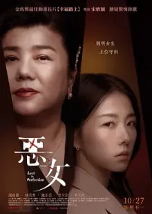 恶女 惡女(2023)Love is A Bitch/Lost in Perfection/中国台湾/豆瓣: 6.5