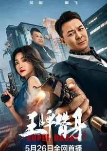 王牌替身(2023)Super Daddy/4K迅雷下载/豆瓣: 4.6