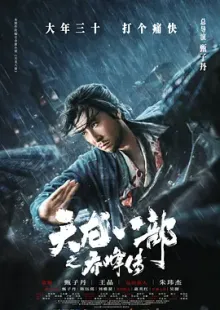 天龙八部之乔峰传(2023)Śakra/Demi-Gods and Semi-Devils/中国大陆/中国香港/豆瓣: 4.9