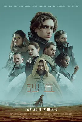 沙丘 Dune(2021)沙丘瀚战(港)/Dune: Part One/美国/豆瓣: 7.7