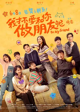 我才不要和你做朋友呢(2024)我才不要和你做朋友呢电影版/Be My Friend/Be Friend My Mom/中国大陆/豆瓣: 5.8