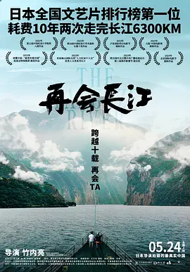 再会长江(2024)再会长江电影版/The Yangtze River/中国大陆/豆瓣: 8.5