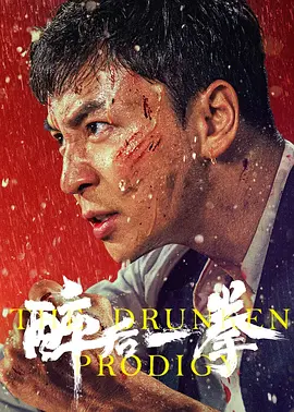 醉后一拳(2024)醉无可恕/The Drunken Prodigy/中国大陆/豆瓣: 4.8