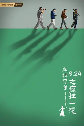 麻辣兄弟之疯狂一夜(2024)麻辣隔壁大电影/the crazy brothers/中国大陆/豆瓣: 6.0