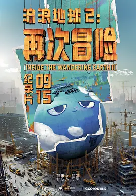 流浪地球2：再次冒险(2024)推向星辰：流浪地球2背后的另一场冒险/《流浪地球2》纪录片/Inside the Wandering Earth Ⅱ/中国大陆/豆瓣: 8.8