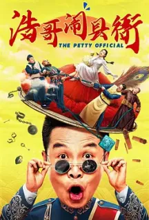 浩哥闹县衙(2024)The Petty Offigial/中国大陆/豆瓣: 4.6