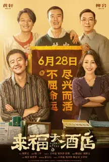 来福大酒店(2024)Life Hotel/中国大陆/豆瓣: 7.0