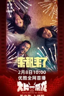 来都来了(2024)Here We Go/中国大陆/豆瓣: 4.5