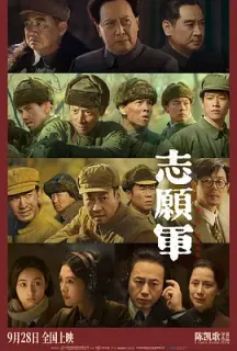 志愿军：雄兵出击(2023)The Volunteers: To the War/志愿军三部曲1/伟大的战争·抗美援朝/中国大陆/豆瓣: 6.9