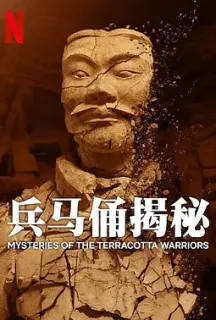 兵马俑揭秘 Mysteries of the Terracotta Warriors(2024)兵马俑之谜/英国/豆瓣: 6.7