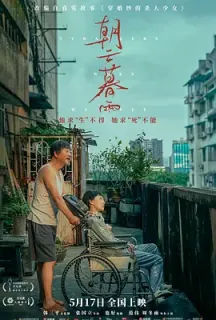 朝云暮雨(2024)穿婚纱的杀人少女/Strangers When We Meet/中国大陆/豆瓣: 5.8