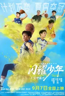 闪耀少年之空中接力(2024)空中接力/Wonderful Youth/中国大陆/豆瓣: