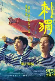 刺猬(2024)刺·猬/The Hedgehog/中国大陆/中国香港/豆瓣: 7.3