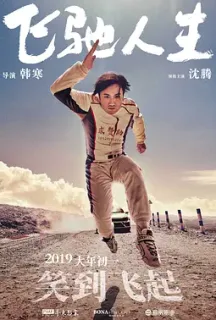 飞驰人生(2019)Pegasus/中国大陆/豆瓣: 6.8