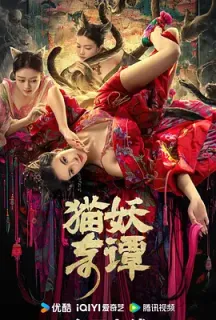 猫妖奇谭(2024)Love, Death and Cat/中国大陆/豆瓣: 5.7