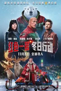 红色一号：冬日行动 Red One(2024)红色一号(台)/Red One拯救队(港)/美国/豆瓣: 5.9