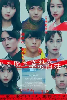 在大雪封闭的山庄里 ある閉ざされた雪の山荘で(2024)In a Closed Snowy Mountain Villa/日本/豆瓣: 4.8