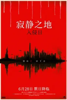 寂静之地：入侵日 A Quiet Place: Day One(2024)噤界：入侵日(台)/无声绝境外传：首袭日(港)/无声绝境III(港)/美国/英国/豆瓣: 5.5