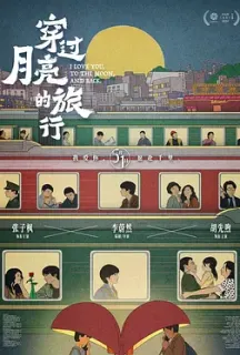 穿过月亮的旅行(2024)踏着月光的行板/Moonstruck/I Love You to the Moon and Back/中国大陆/豆瓣: 6.4