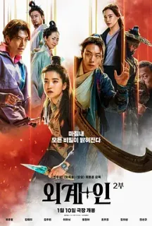 外星+人2 외계+인 2부(2024)祖宗胶战外星人2(港)/外星+人2：回到未来(台)/Alien 2/韩国/豆瓣: 6.6