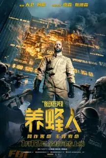 养蜂人 The Beekeeper(2024)蜂刑者(台)/蜂神恶杀(港)/美国/英国/豆瓣: 6.1