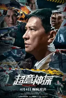 超意神探(2024)Suspect/中国大陆/中国香港/豆瓣: 4.2