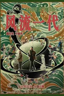 风流一代(2024)新世纪浪漫主义/Caught by the Tides/We Shall Be All/中国大陆/豆瓣: 6.3