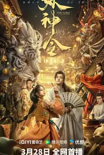 妖神令(2024)/中国大陆/豆瓣: 5.0