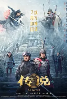 传说(2024)神话2/A Legend/中国大陆/中国香港/豆瓣: 4.4