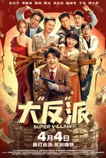 大“反”派(2024)谁是超级英雄中国版/Super Villain/Solitary Man/中国大陆/豆瓣: 4.2