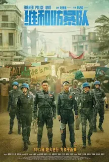 维和防暴队(2024)中国维和警察/Formed Police Unit/中国大陆/豆瓣: 5.3