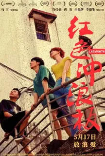 红色冲浪板(2024)浪人情歌/Labyrinth/Sealed with a kiss/中国大陆/豆瓣: 5.1