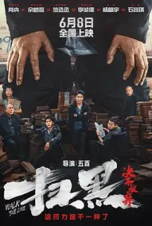 扫黑·决不放弃(2024)扫黑·拨云见日/拨云见日/Walk The Line/中国大陆/豆瓣: 6.0