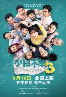 小孩不笨3(2024)I Not Stupid 3/新加坡/豆瓣: 6.7