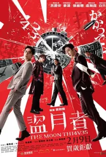 盗月者 盜月者(2024)The Moon Thieves/中国香港/豆瓣: 6.2