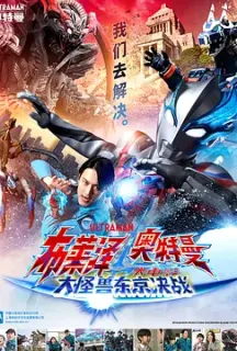 布莱泽奥特曼 大电影 大怪兽东京决战 ウルトラマンブレーザー THE MOVIE 大怪獣首都激突(2024)Ultraman Blazar the Movie: Tokyo Kaiju Showdown/布莱泽奥特曼电影版：大怪兽首都激战/日本/豆瓣: 6.5