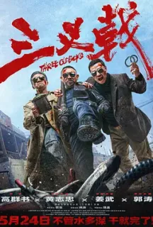 三叉戟(2024)中国警察/Three Old Boys/中国大陆/豆瓣: 4.7