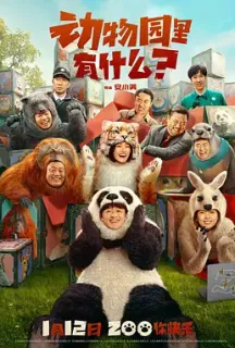 动物园里有什么？(2024)中国版秘密动物园/Follow Bear to Adventure/中国大陆/豆瓣: 4.1