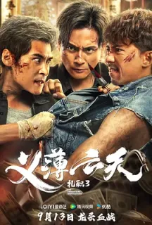 扎职3：义薄云天 紮職3(2024)扎职3/Triad 3/The Unwavering Brotherhood/中国香港/豆瓣: 4.4