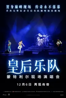 皇后乐队蒙特利尔现场演唱会 Queen Rock Montreal(2024)Queen Rock Montreal & Live Aid/英国/美国/豆瓣: 9.4