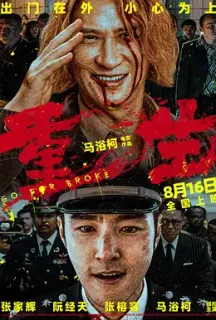 重生(2024)Go for Broke/中国大陆/中国香港/豆瓣: 5.6