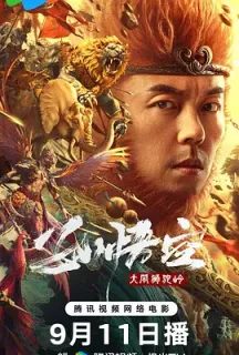 孙悟空大闹狮驼岭(2024)Monkey King Fight Lion Camel/中国大陆/豆瓣: 3.3