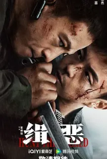 缉恶(2024)Hunt The Wicked/中国大陆/豆瓣: 5.7