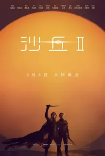 沙丘2 Dune: Part Two(2024)沙丘：第二部(台)/沙丘瀚战：第二章(港)/沙丘II/美国/加拿大/豆瓣: 8.1