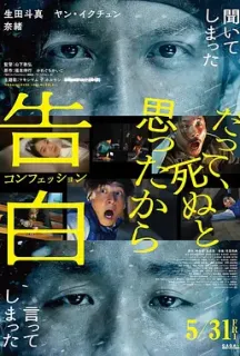 告白 告白 コンフェッション(2024)自白(港)/Confession/日本/豆瓣: 5.5