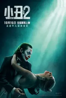 小丑2：双重妄想 Joker: Folie à Deux(2024)小丑2/小丑：双重疯狂(台)/小丑：双疯(港)/美国/加拿大/豆瓣: 6.1