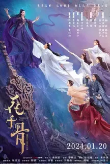 花千骨(2024)花千骨电影版/The Journey of Flower/中国大陆/豆瓣: 3.5